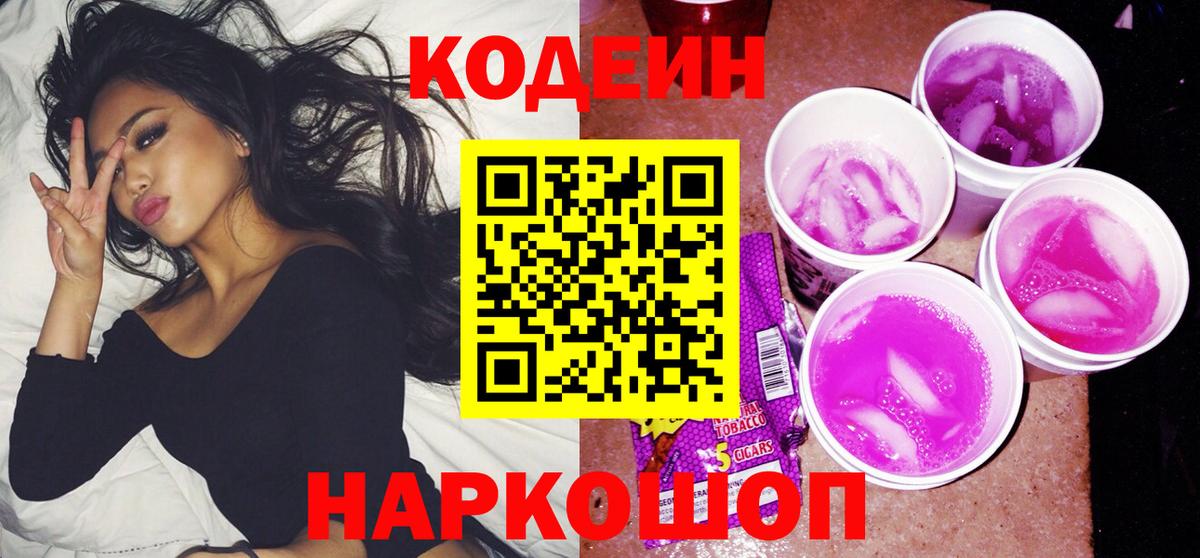 Кодеин Purple Drank Сорочинск